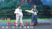 二人转正戏《富贵九子图 员外请客》 张小光