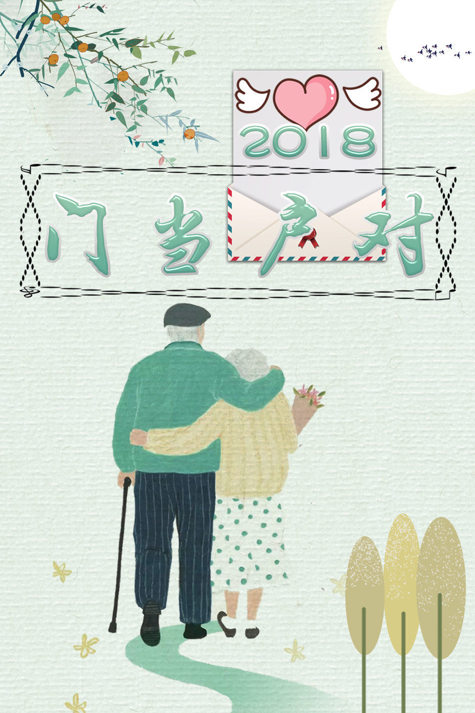 男嘉宾自曝相亲老失败没谈过恋爱 门当户对 20181105 高清版下载