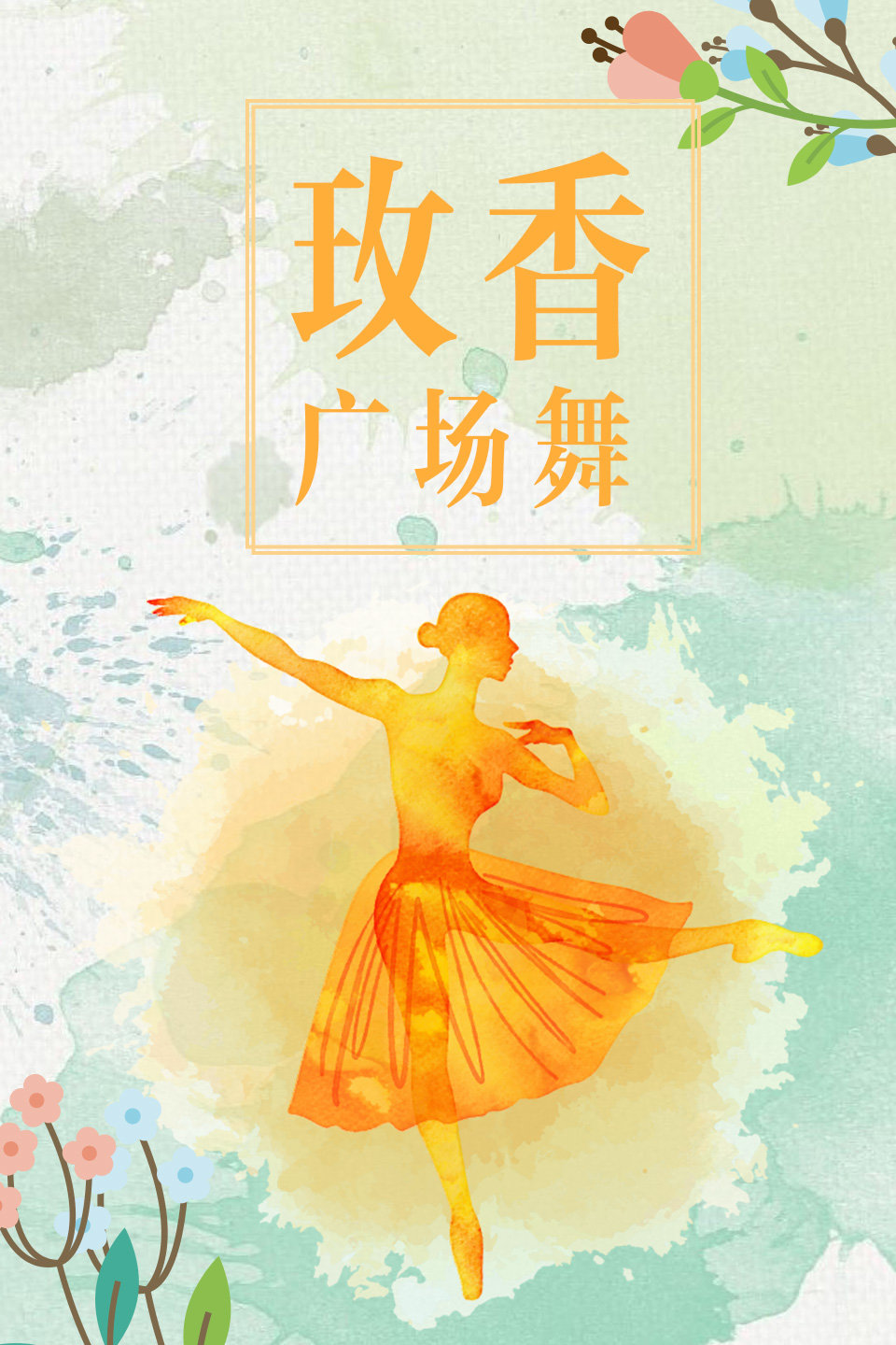 2018最新广场舞 《想你想不够 》编舞 玫香