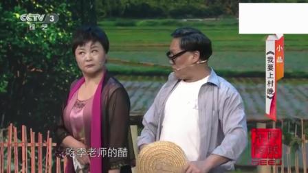 《我爱满堂彩》小品《我要上村晚》表演 方佳金岳珊翁小荣下载