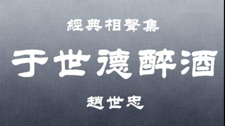 《于世德醉酒》赵世忠单口相声 难得的经典