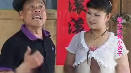 民间小调《姐夫忽悠小妗子》上集 荆献顺 张芳 孟宪礼下载