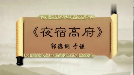 相声《夜宿高府》老郭聊在高峰家过夜信息量