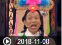 《欢乐送》 20181108下载