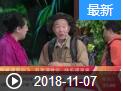 《我爱满堂彩》 20181107 向阳人生下载