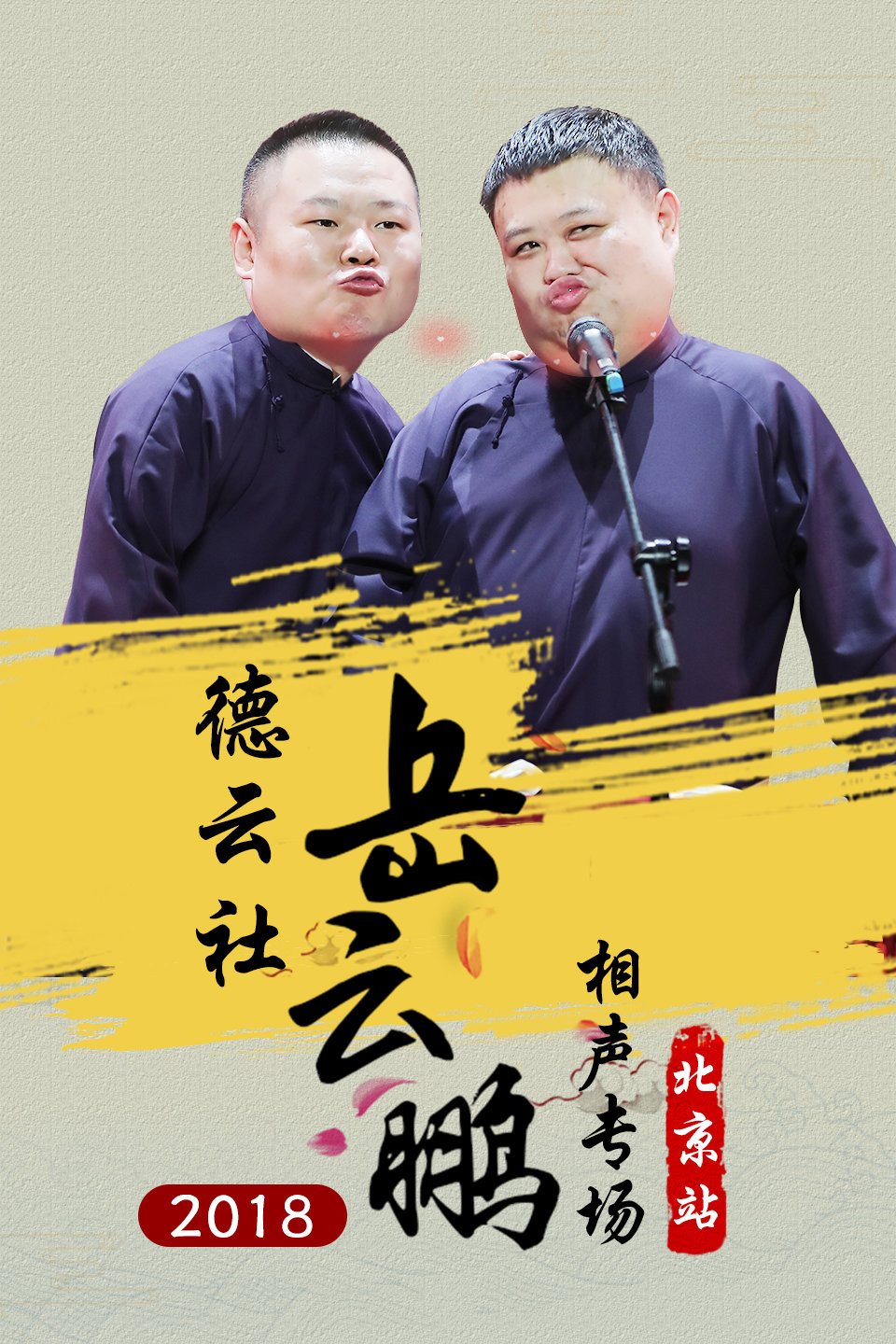 岳云鹏北京专场 完整版