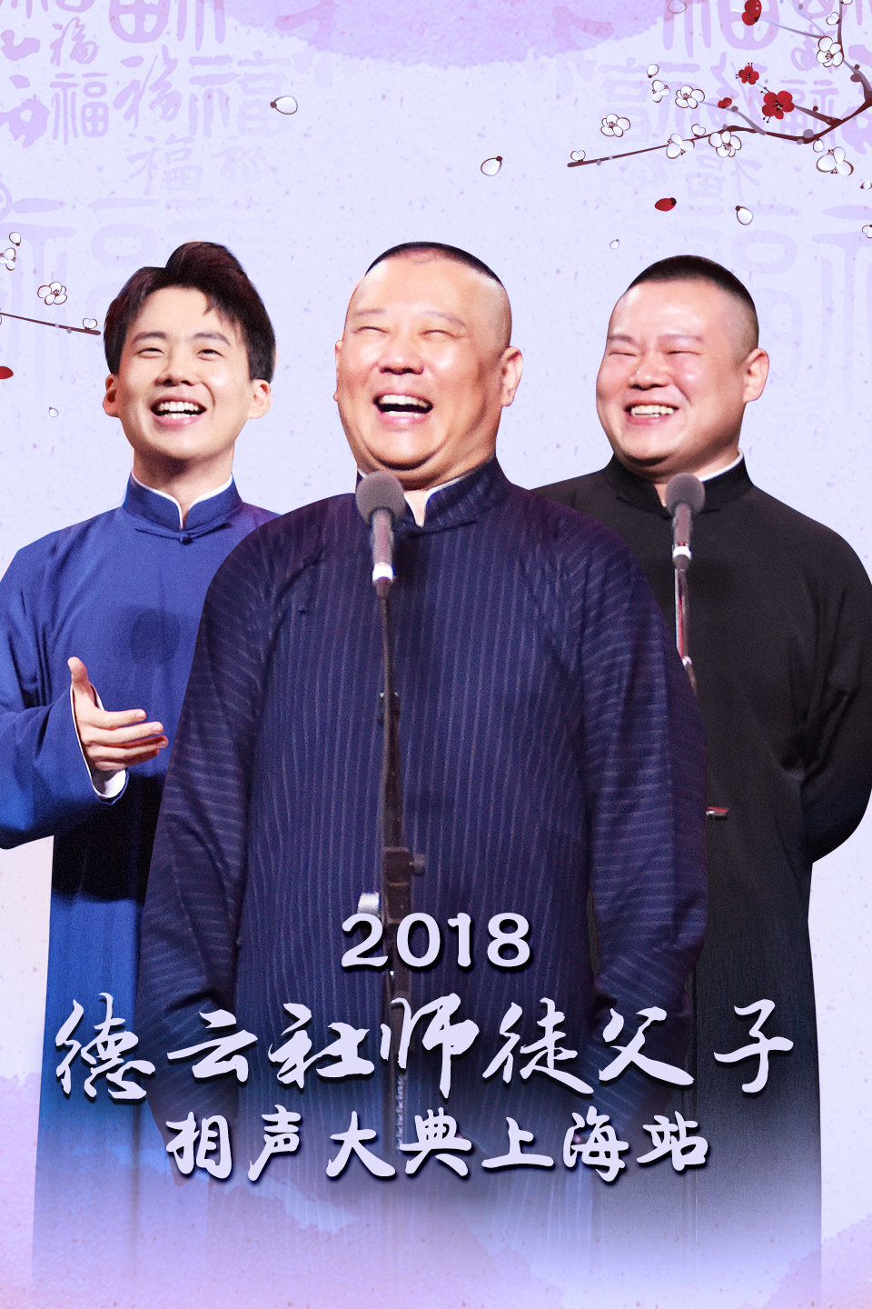 《十八岁给我一个姑娘》郭麒麟 阎鹤祥相声