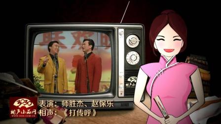 《打传呼》师胜杰 赵保乐 经典爆笑相声下载