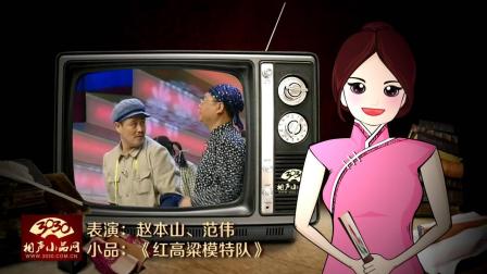《红高粱模特队》赵本山 范伟小品 经典搞笑
