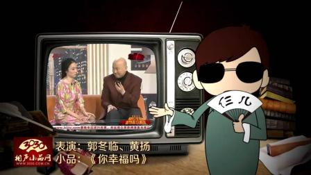 《你幸福吗》郭冬临 黄扬 小品 太搞笑了