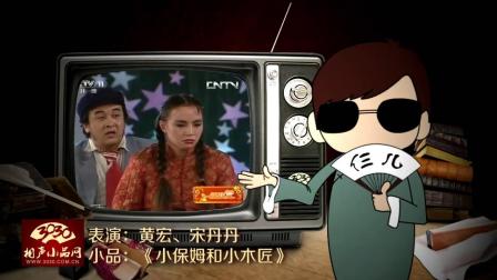 《小保姆和小木匠》黄宏 宋丹丹 经典搞笑小