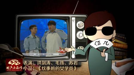 《炊事班的女学员》洪剑涛 毛孩 苏岩 小品 太搞笑了下载