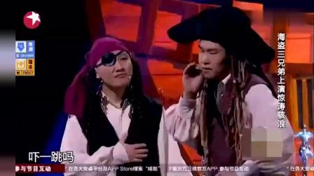 小品《海盗》宋晓峰当面狂吻沈春阳 小沈阳看蒙了下载