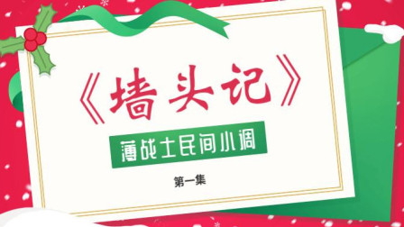 民间小调《墙头记》第1集  农村漂亮儿媳妇刘晓燕与无赖婆婆大打出手下载