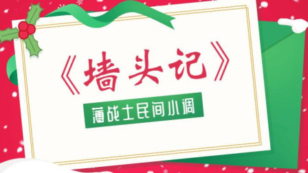 民间小调《墙头记》第3集 刘晓燕坐观岳母斗婆婆下载