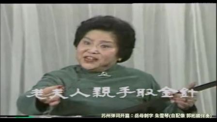 苏州评弹 弹词开篇《岳母刺字》朱雪琴 1960