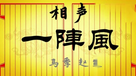 《一阵风》马季赵炎相声 颇具讽刺性的相声