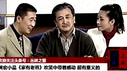 《家有老爸》黄宏经典小品 欢笑中带着感动