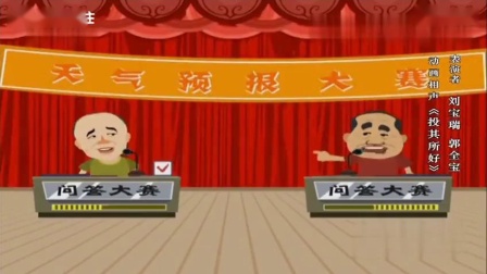 《投其所好》刘宝瑞郭全保动画相声