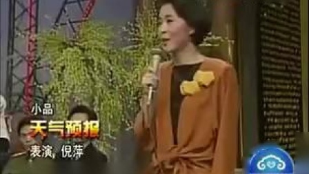 《天气预告》倪萍经典幽默搞笑小品下载