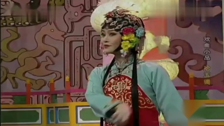 《拾玉镯》鞠萍郭达李金斗戏曲小品 诙谐幽默下载