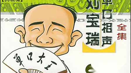 《狗噘嘴》刘宝瑞珍贵单口相声