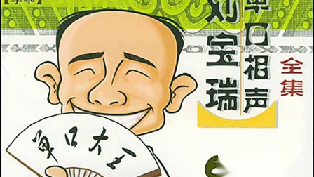 《学乖》刘宝瑞珍贵单口相声