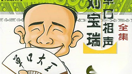 《化蜡扦》刘宝瑞珍贵单口相声