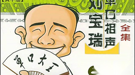 《黄半仙》刘宝瑞珍贵单口相声