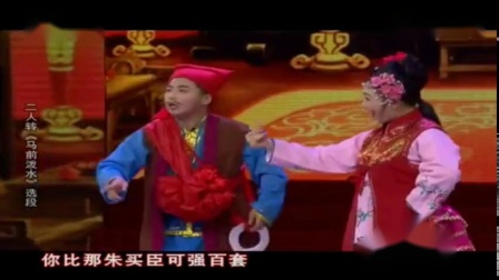 东北二人转《马前泼水》选段 表演 包永航 关明月下载