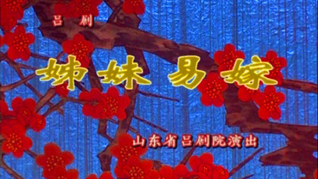 吕剧《姊妹易嫁》《姊妹易嫁》下载