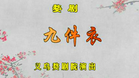 婺剧《九件衣》张国标