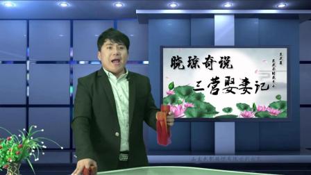 莲花落《三营娶妻记》下载