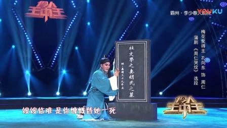 蒲剧《周仁哭坟》《伶人王中王》第三季第七期超清下载