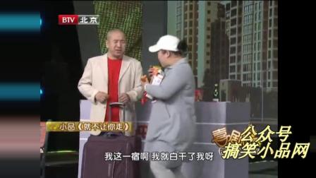 小品《就不让你走》爆笑全场