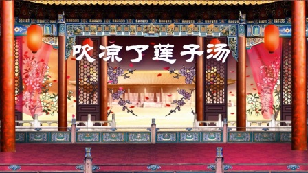 扬剧卖油郎叹五更伴奏（大屏专用）