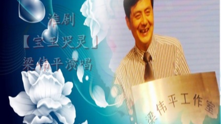 淮剧《宝玉哭灵》梁伟平演唱下载