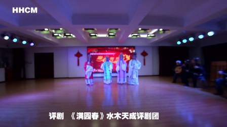 评剧《满园春》高清