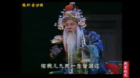 豫剧《金沙滩》河南豫剧院一团下载