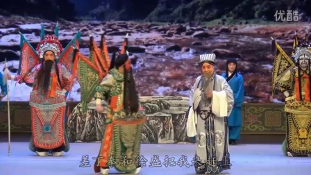 许昌越调《收姜维》选场高清