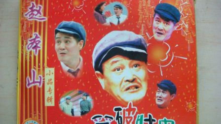 赵本山历届春晚小品合集
