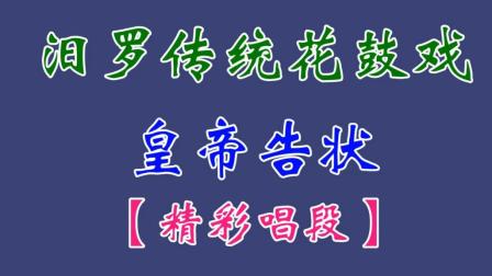 汨罗花鼓戏<皇帝告状>之<告状>周春和 田超 刘孝飞下载