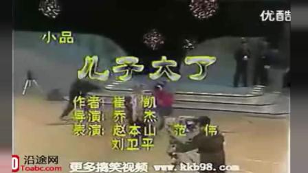 《儿子大了》赵本山早期经典小品