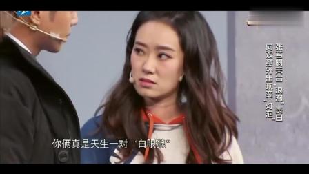 《浪漫表白》张小斐何欢小品