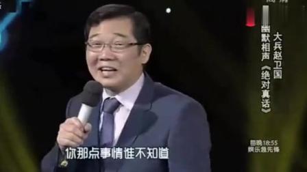 《绝对真话》大兵赵卫国相声太幽默了下载