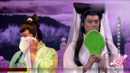 《新白蛇传》王宁 艾伦爆笑小品人蛇再续前