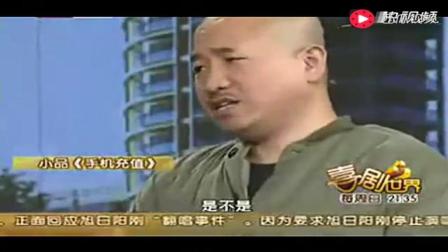 小品《手机充值》赵本山 王小利爆笑演绎