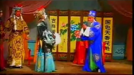 豫剧《呼家将》谢庆军索文化毛松奇