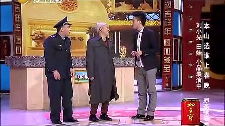《摔杯为号》 刘小光 田娃 高清版