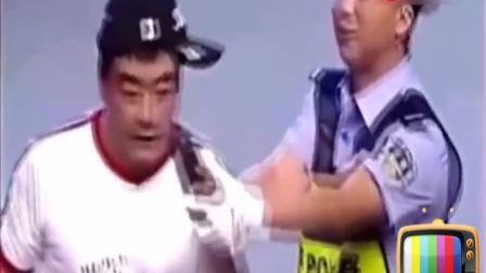 魏三经典小品《交警与醉汉》肚子笑疼